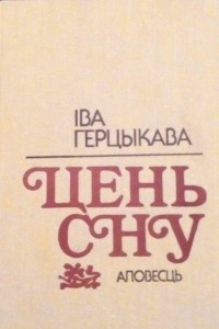 Книга Цень сну