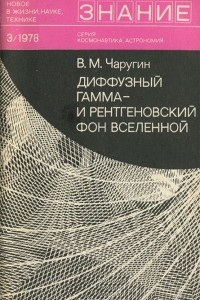 Книга Диффузный гамма- и рентгеновский фон вселенной