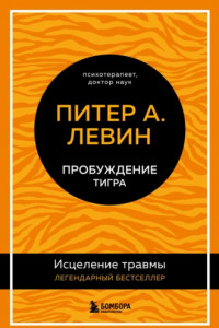 Книга Пробуждение тигра - исцеление травмы