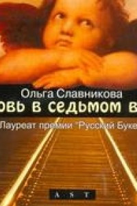 Книга Любовь в седьмом вагоне