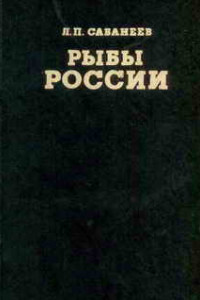 Книга Рыбы России. Том второй