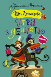 Книга Игра в убийство