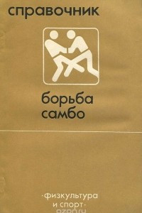 Книга Борьба самбо. Справочник