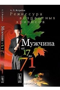 Книга Мужчина от 17 до 71. Режиссура возрастных кризисов