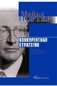 Книга Конкурентная стратегия. Методика анализа отраслей и конкурентов