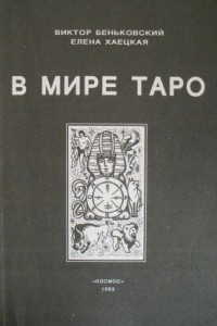 Книга В мире таро