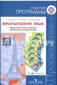 Книга Французский язык. Рабочие прог. Предметная линия учебников 