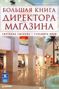 Книга Большая книга директора магазина