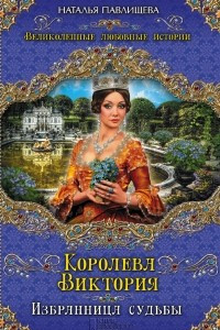 Книга Королева Виктория. Избранница судьбы