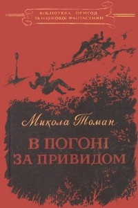 Книга В погоні за Привидом