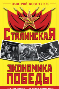 Книга Сталинская экономика Победы. 