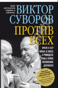 Книга Против всех. Кризис в СССР и борьба за власть в руководстве страны в первое послевоенное десятилетие