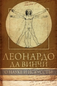 Книга Леонардо да Винчи. О науке и исскустве