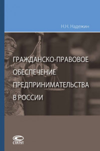 Книга Гражданско-правовое обеспечение предпринимательства в России