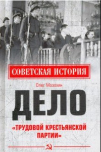 Книга Дело «Трудовой Крестьянской партии»