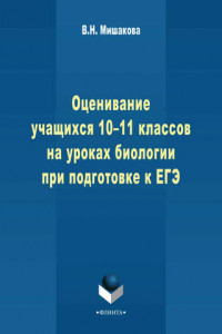 Книга Оценивание учащихся 10-11 классов на уроках биологии при подготовке к ЕГЭ