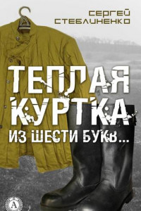 Книга Теплая куртка из шести букв…