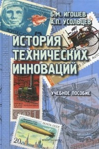 Книга История технических инноваций