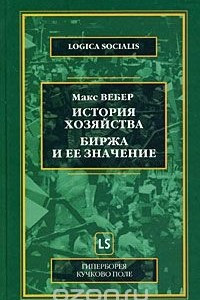 Книга История хозяйства. Биржа и ее значение