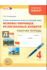 Книга Основы мировых религиозных культур. 4 класс. Рабочая тетрадь. ФГОС