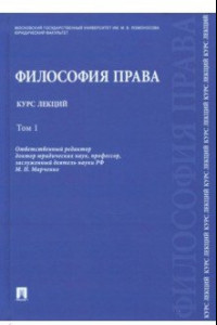 Книга Философия права. Курс лекций. В 2-х томах. Том 1. Учебное пособие