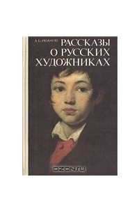 Книга Рассказы о русских художниках