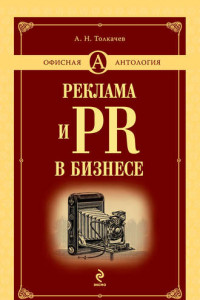 Книга Реклама и PR в бизнесе