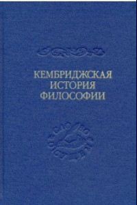 Книга Кембриджская история поздней греческой и ранней средневековой философии