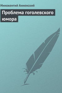 Книга Проблема гоголевского юмора