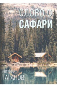 Книга Слово о Сафари: роман-хроника