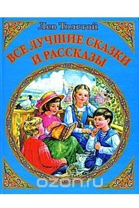 Книга Лев Толстой. Все лучшие сказки и рассказы