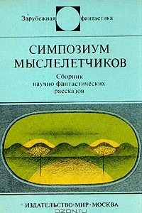 Книга Симпозиум мыслелетчиков