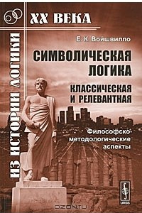 Книга Символическая логика. Классическая и релевантная. Философско-методологические аспекты