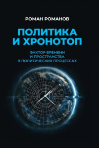 Книга Политика и хронотоп. Фактор времени и пространства в политических процессах