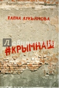 Книга #КРЫМНАШ. Спор о праве и о скрепах двух юристов