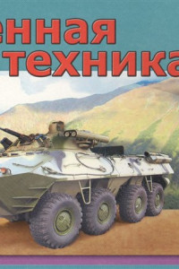 Книга Военная техника (раскраски для мальчиков)