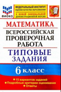 Книга ВПР ФИОКО. Математика. 6 класс. Типовые задания. 15 вариантов. ФГОС