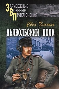 Книга Дьявольский полк