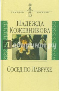 Книга Сосед по Лаврухе. Воспоминания