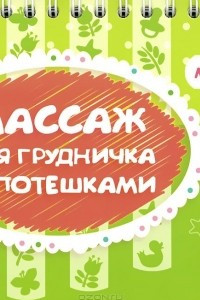 Книга Массаж для грудничка с потешками