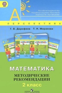 Книга Математика. 2 класс. Методические рекомендации