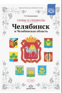 Книга Гербы и символы: Челябинск и Челябинская область. Альбом демонстрационных картин. ФГОС