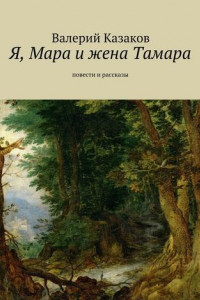 Книга Я, Мара и жена Тамара. Повести и рассказы