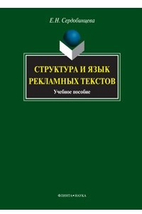 Книга Структура и язык рекламных текстов