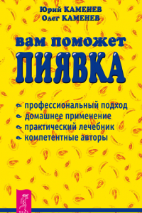 Книга Вам поможет пиявка. Практическое руководство по гирудотерапии