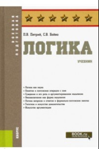 Книга Логика. Учебник