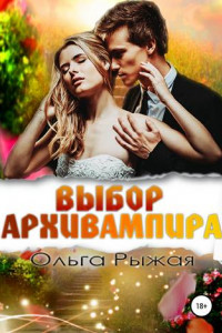 Книга Выбор Архивампира