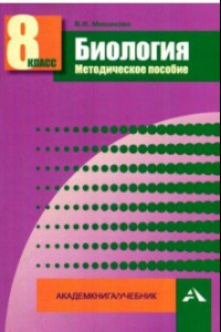 Книга Биология. 8 класс. Методическое пособие