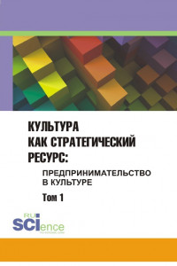 Книга Культура как стратегический ресурс. Том 1