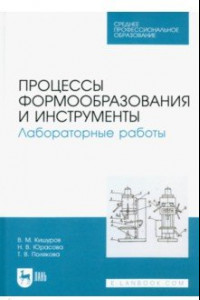 Книга Процессы формообразования и инструменты. Лабораторные работы. Учебное пособие для СПО